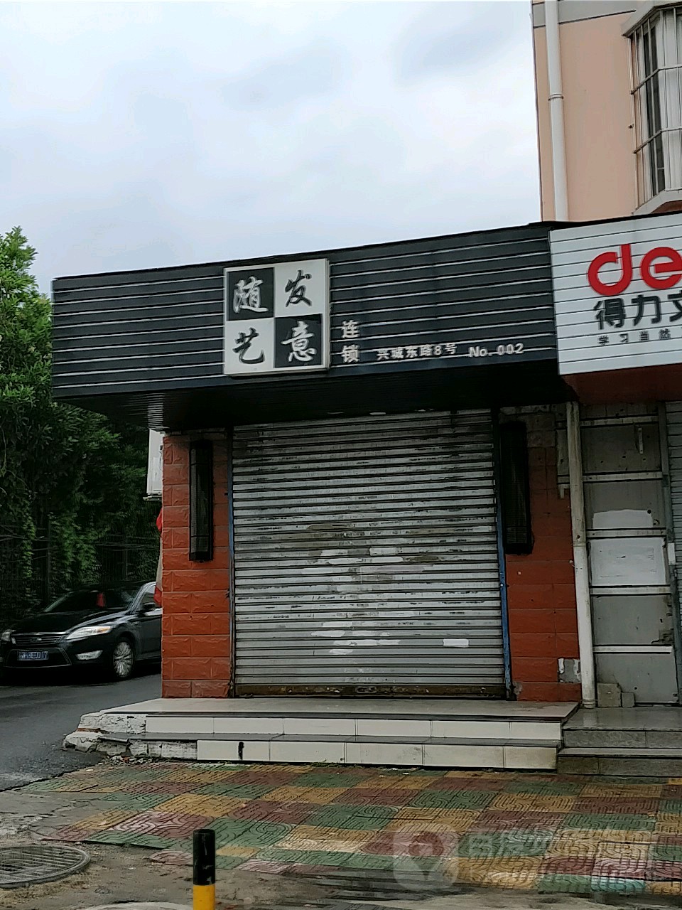 随艺发意(兴城东路店)