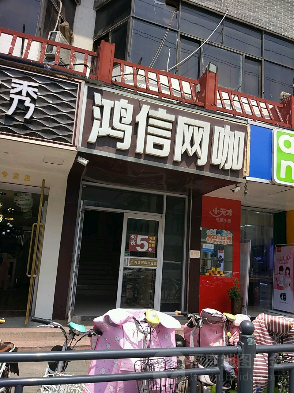 鸿信网咖