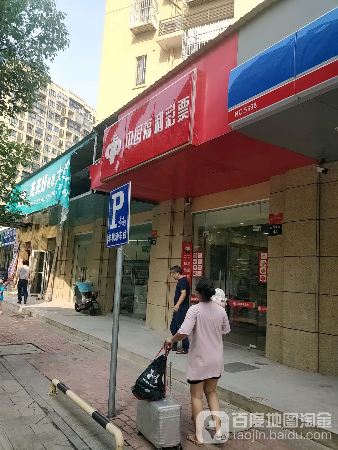 中国福利彩票(白马庄街店)