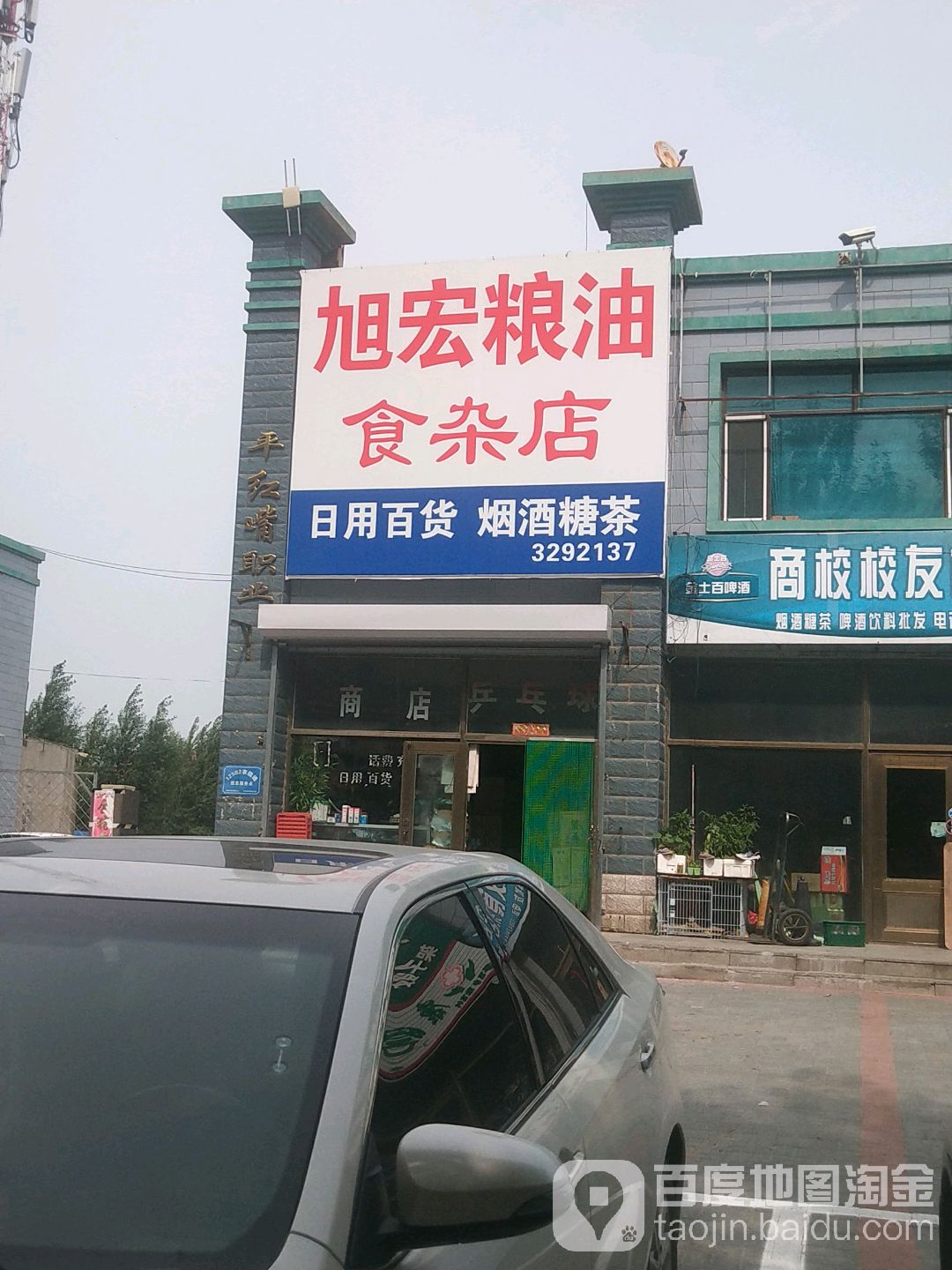 旭宏粮油食杂店