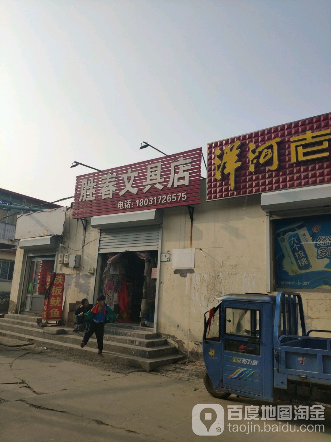 胜春文具店