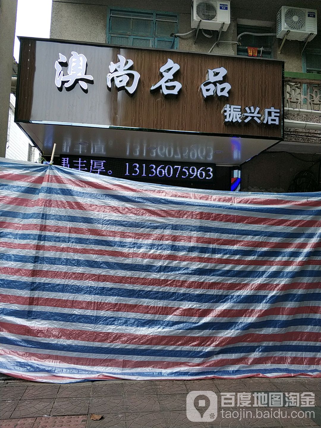 澳尚名品(振兴店)