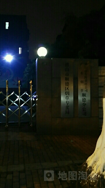 佛山市顺德区烟草专卖局