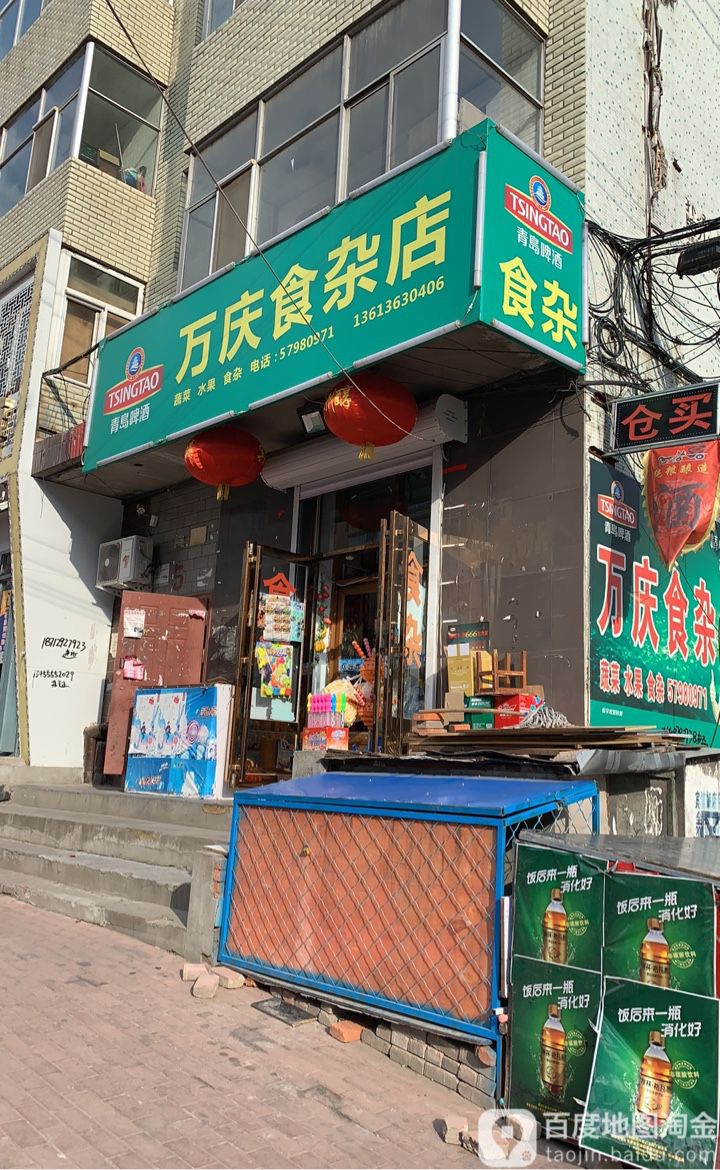 万庆食杂