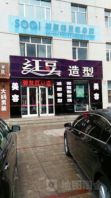 红豆造型(友谊街店)