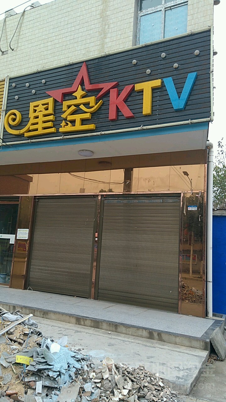 星空KTV