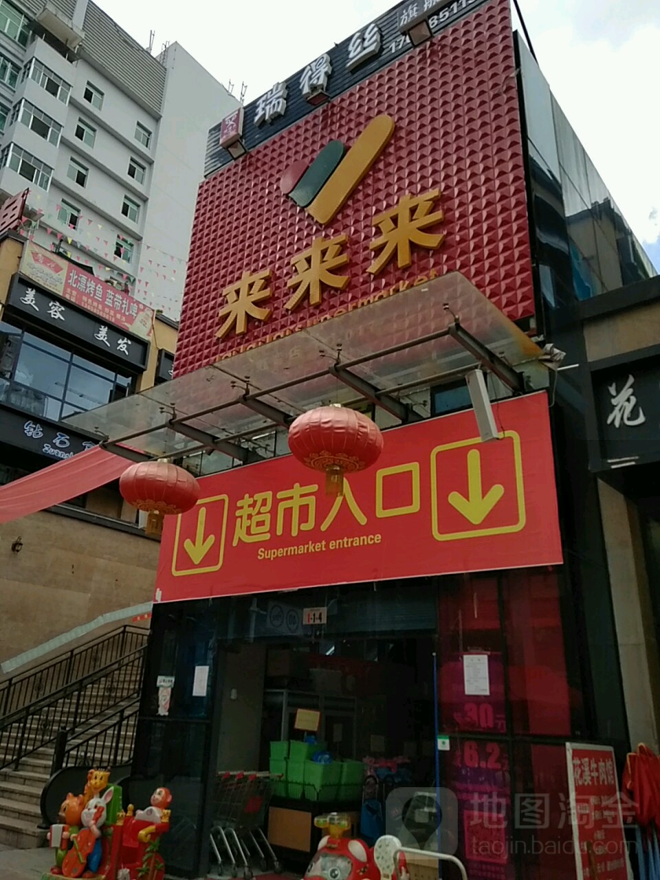 来来来(彩虹湾商业中心店)