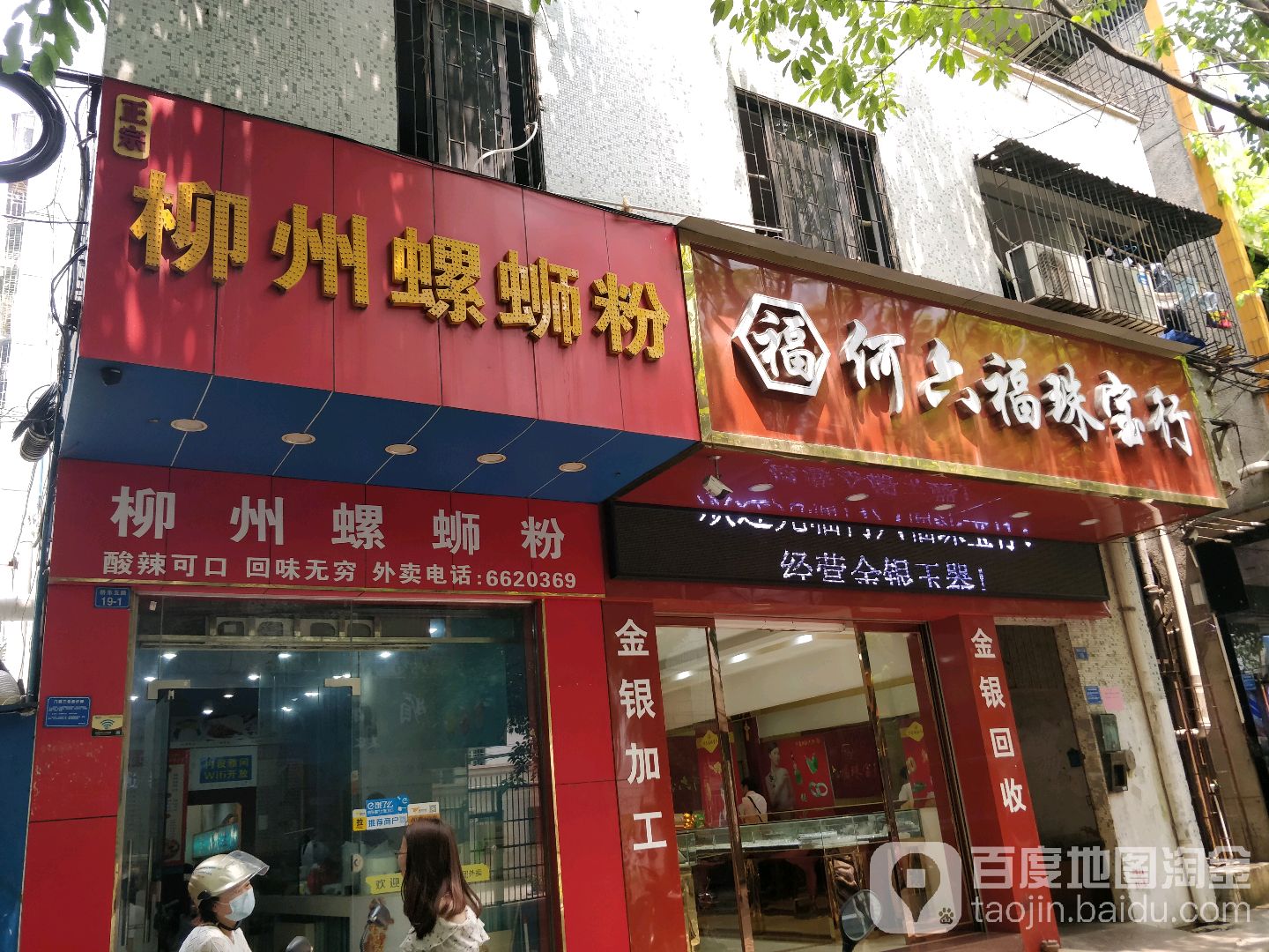 何六福珠宝行