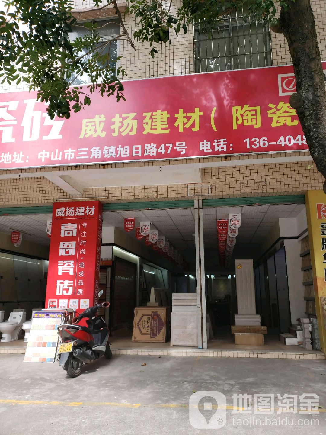 威扬建材(陶瓷店)