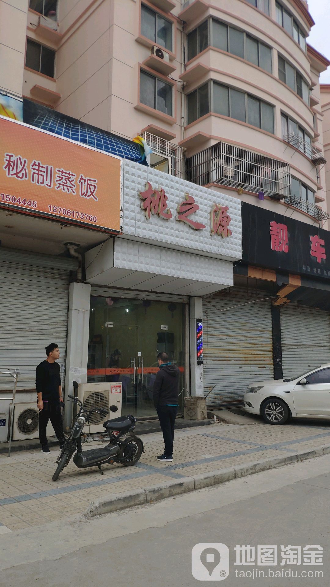 桃之源美容美体会所(新惠店)