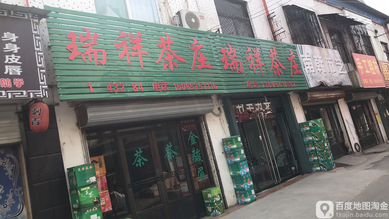 瑞祥茶庄(通山街店)