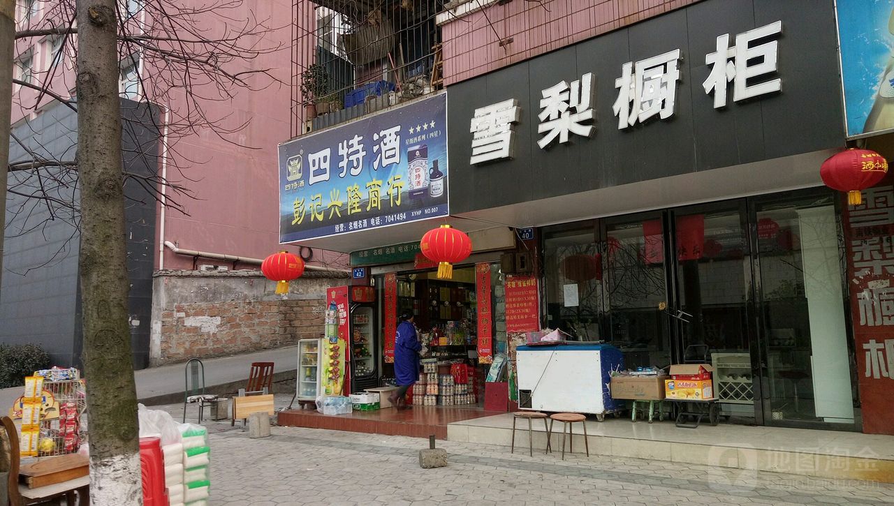 彭记兴隆商行
