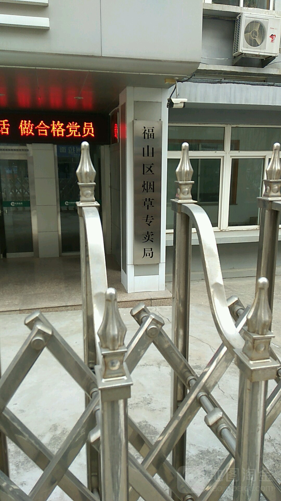 福山区烟草专卖局