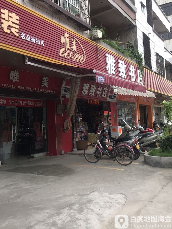 雅致茶庄茶烟酒(金沙路店)