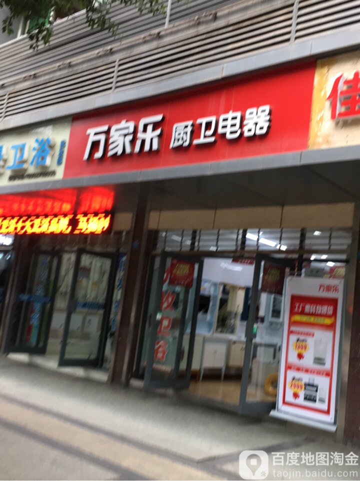 万家乐厨卫电器(江北大道东段店)