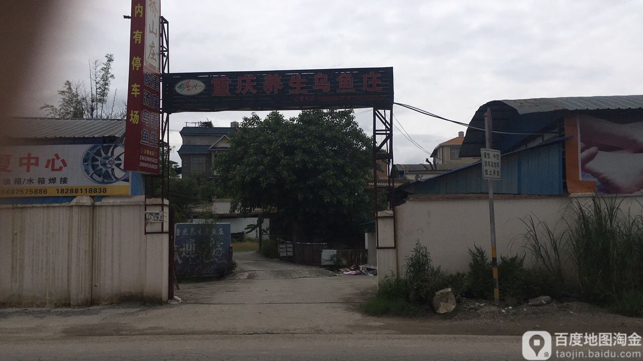 重青养生乌鱼庄(瑞丽分店)