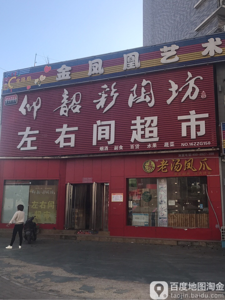 左右间超市(凤凰南街店)