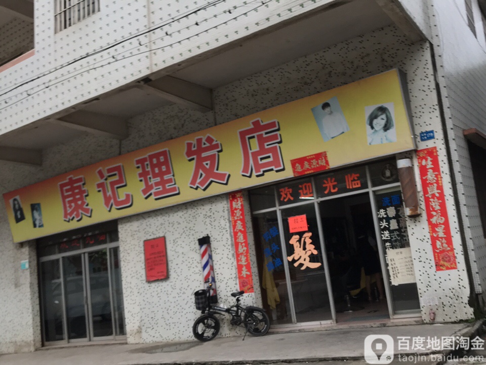 康记理发店