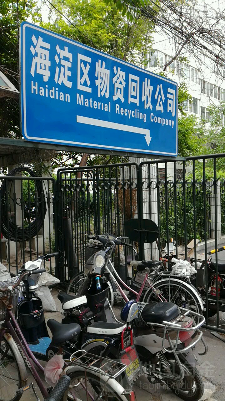 海淀区物资回收公司