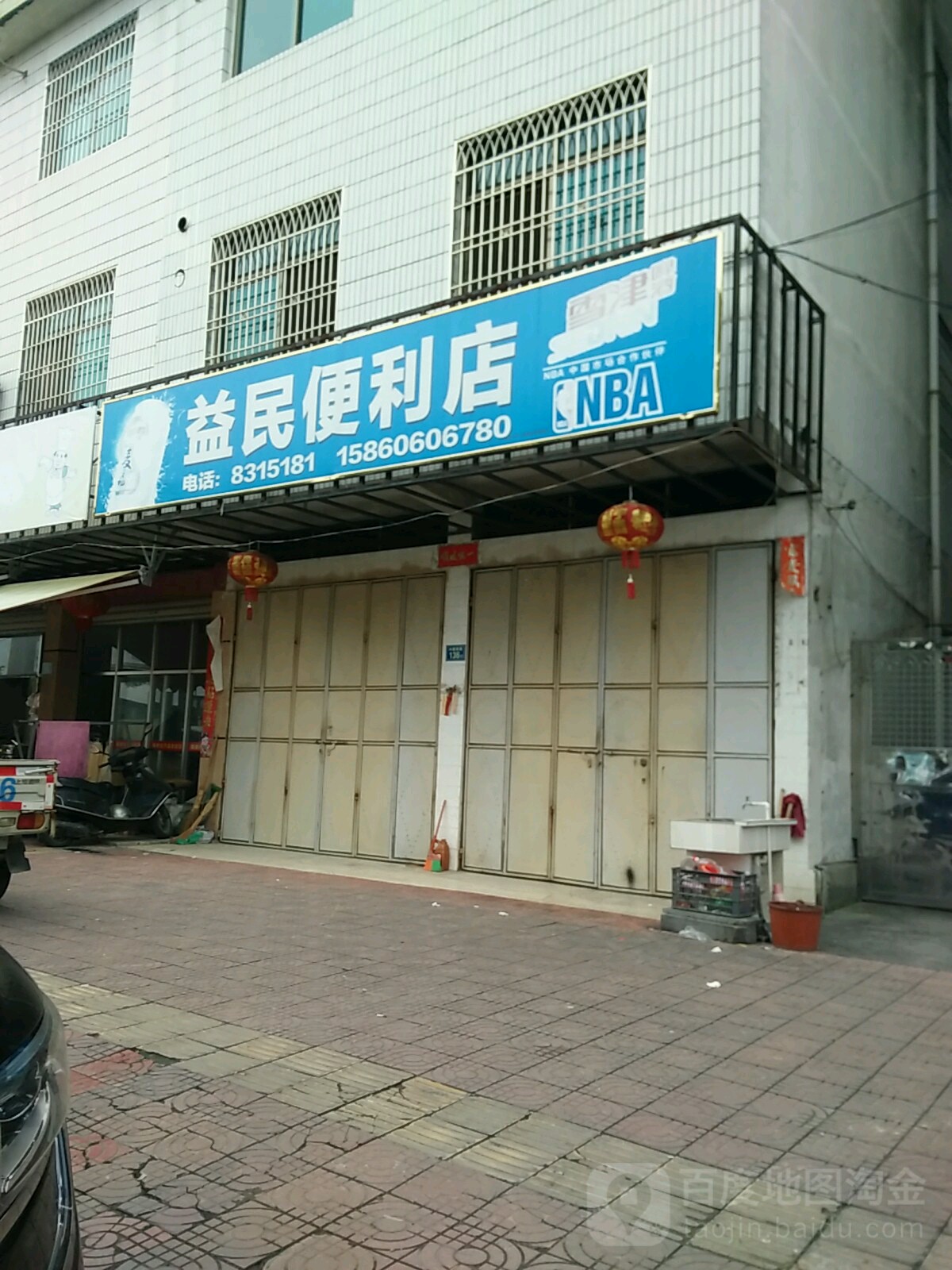 益民便利店