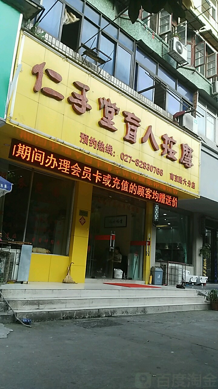 仁手堂盲人按摩(南京路店)