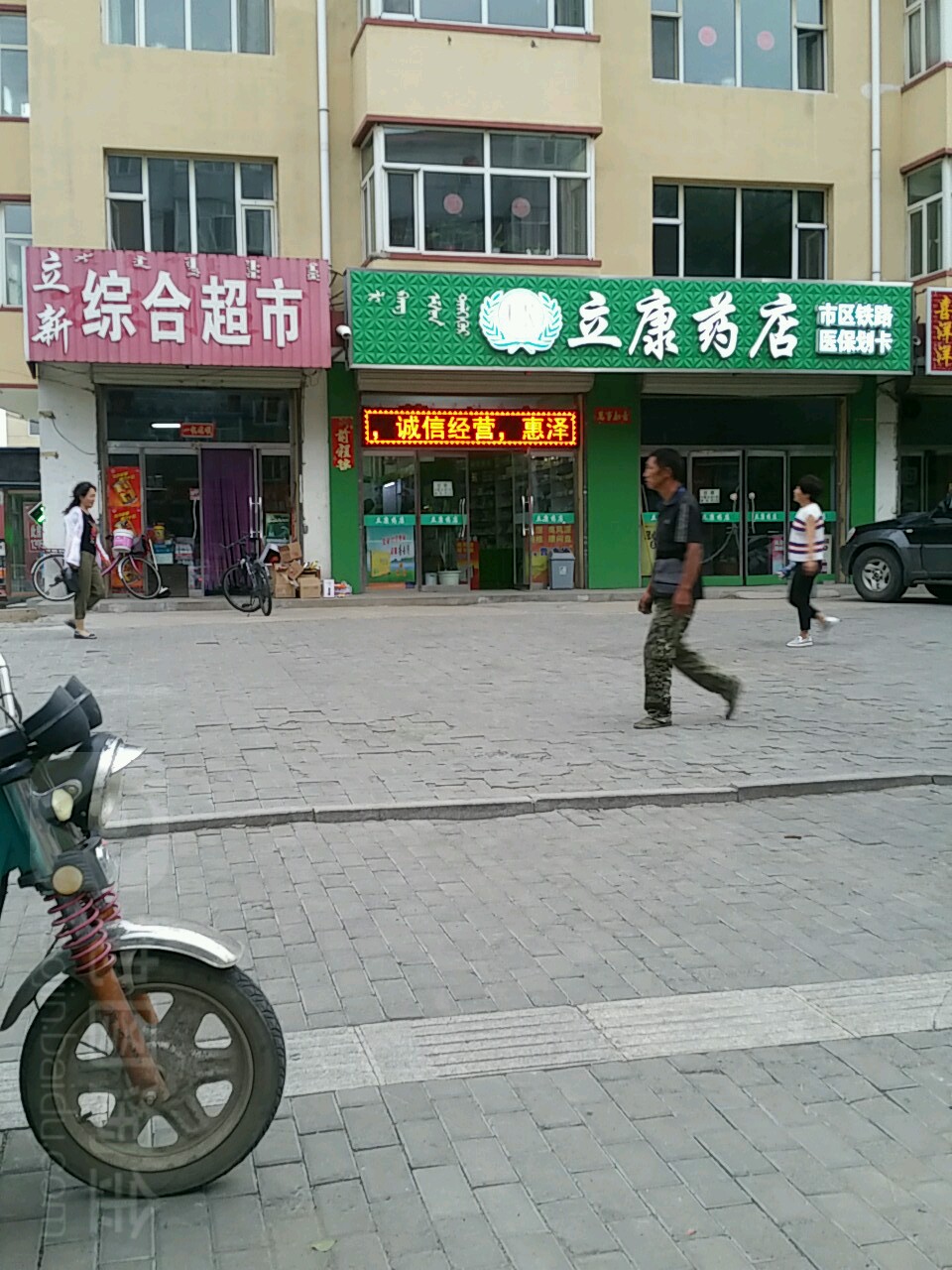 立康要点(建设路店)