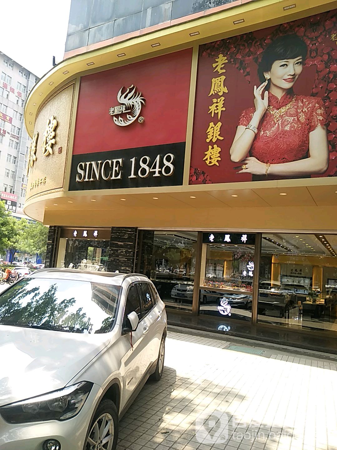 凤祥银楼(青年路店)