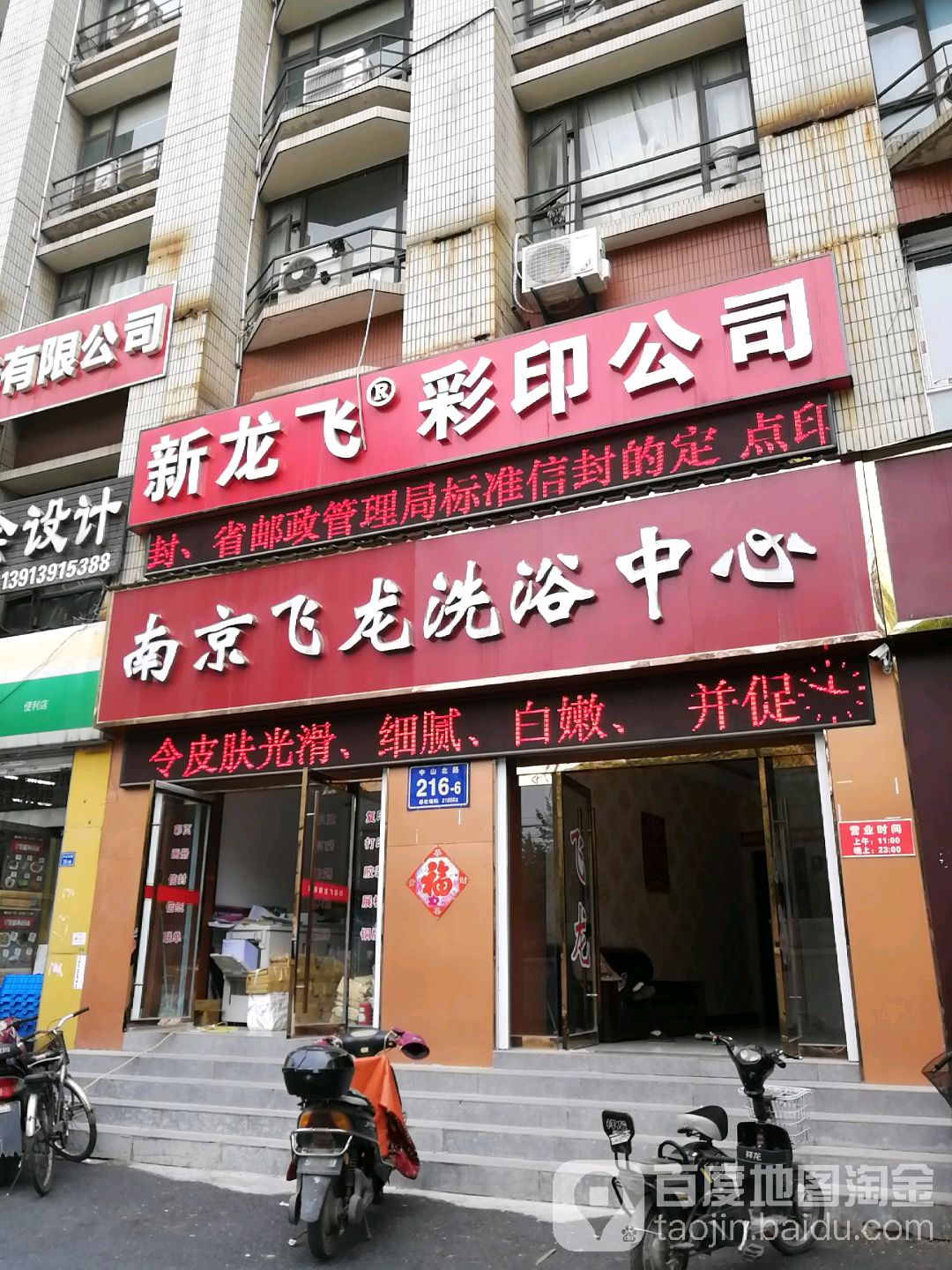 南京市飞龙洗浴中心