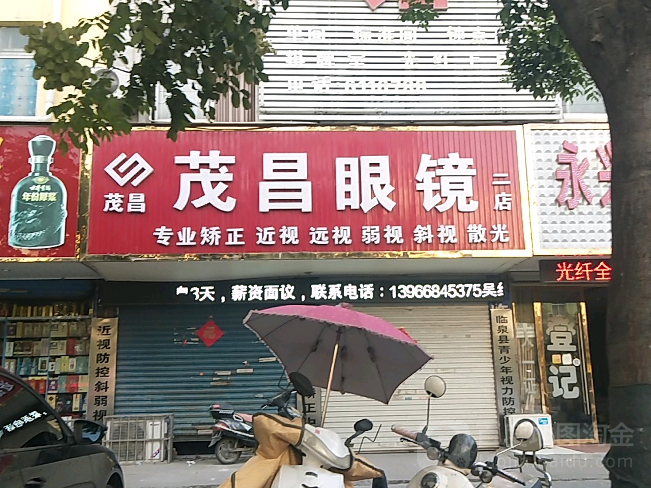 茂胜眼睛(临泉二店)