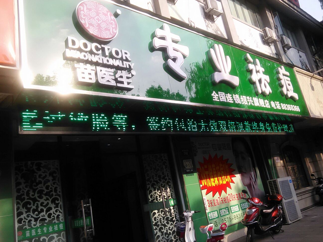 苗医生专业祛痘金国连锁机构(解放南路店)