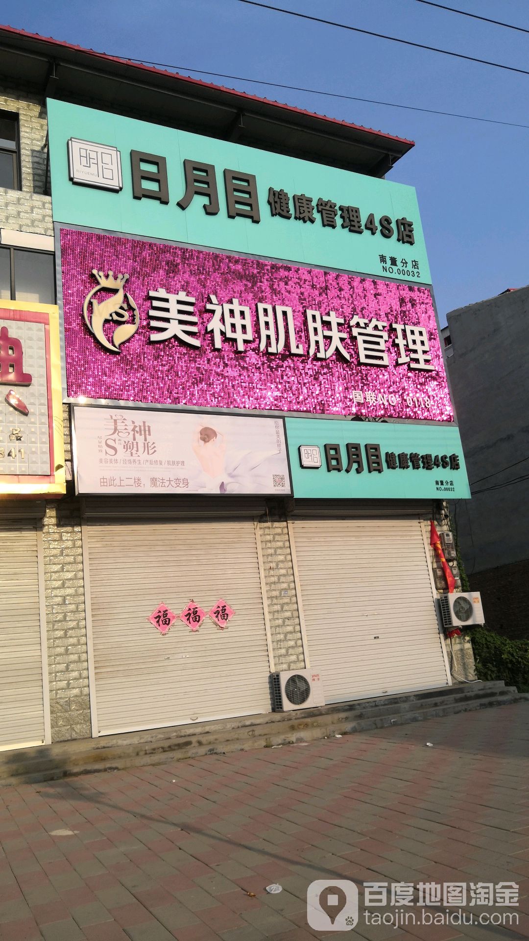 美神皮肤管理(平安街店)