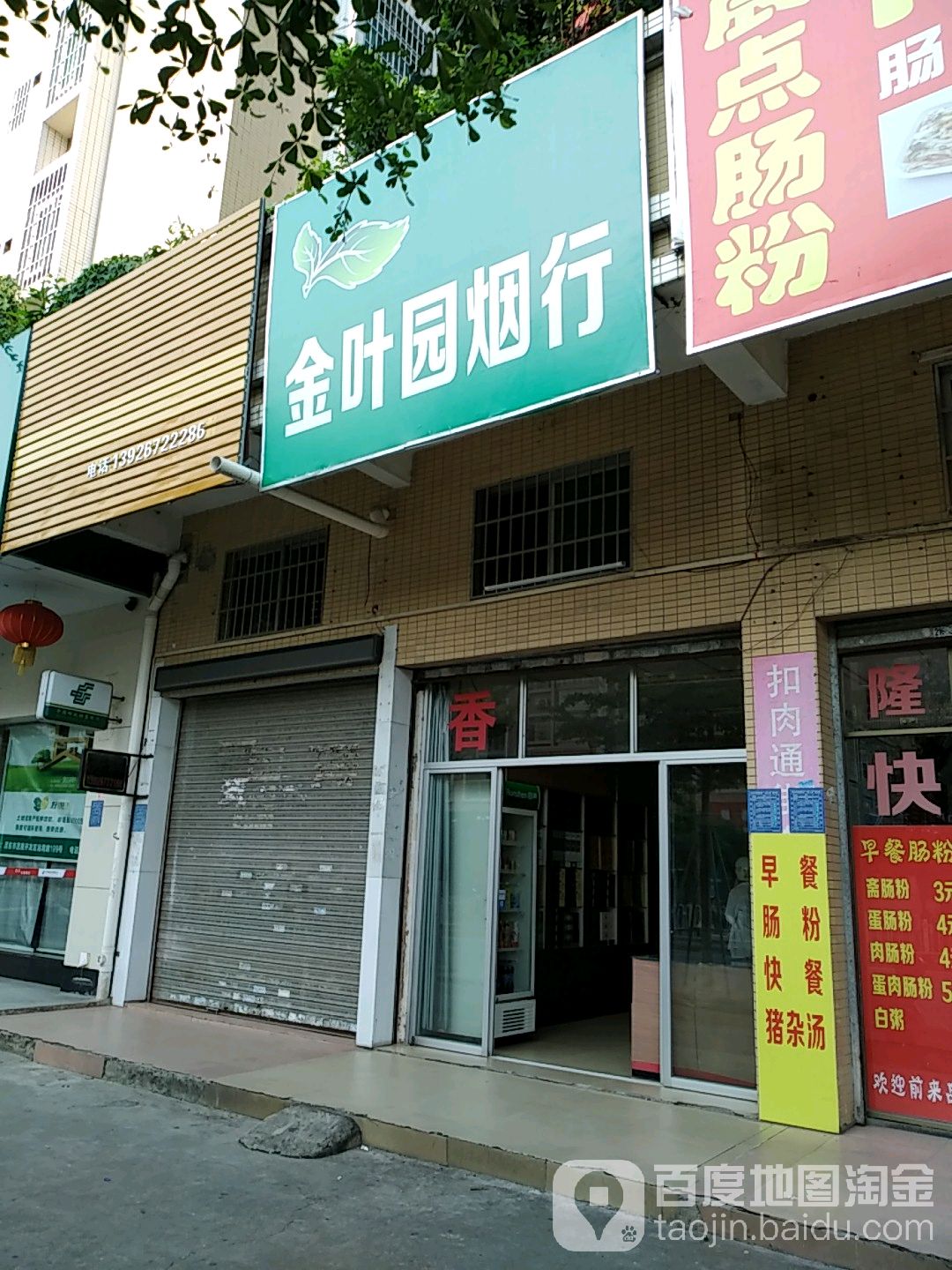 金叶园烟店