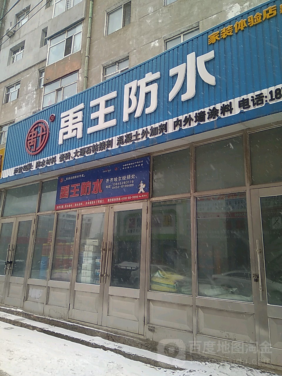 禹王防水(新民西小区店)