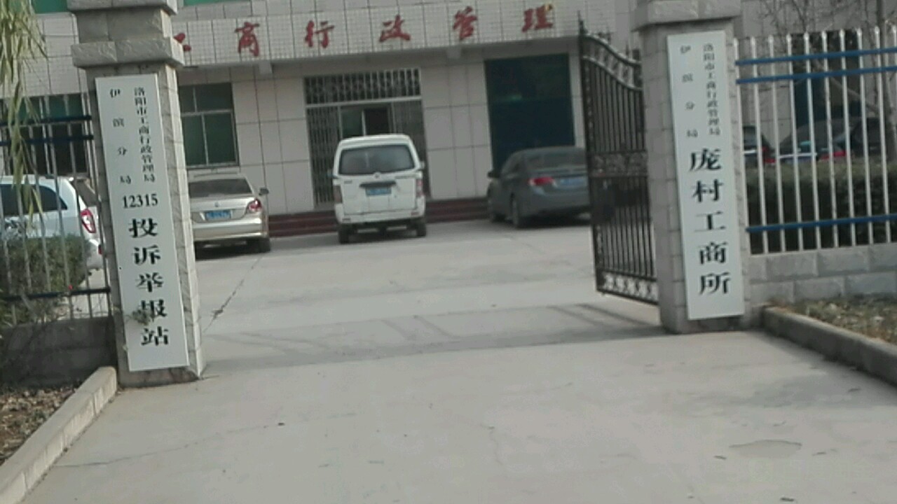洛陽市工商行政管理局伊濱分局龐村工商所