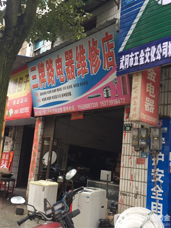 三牌路电器维修店