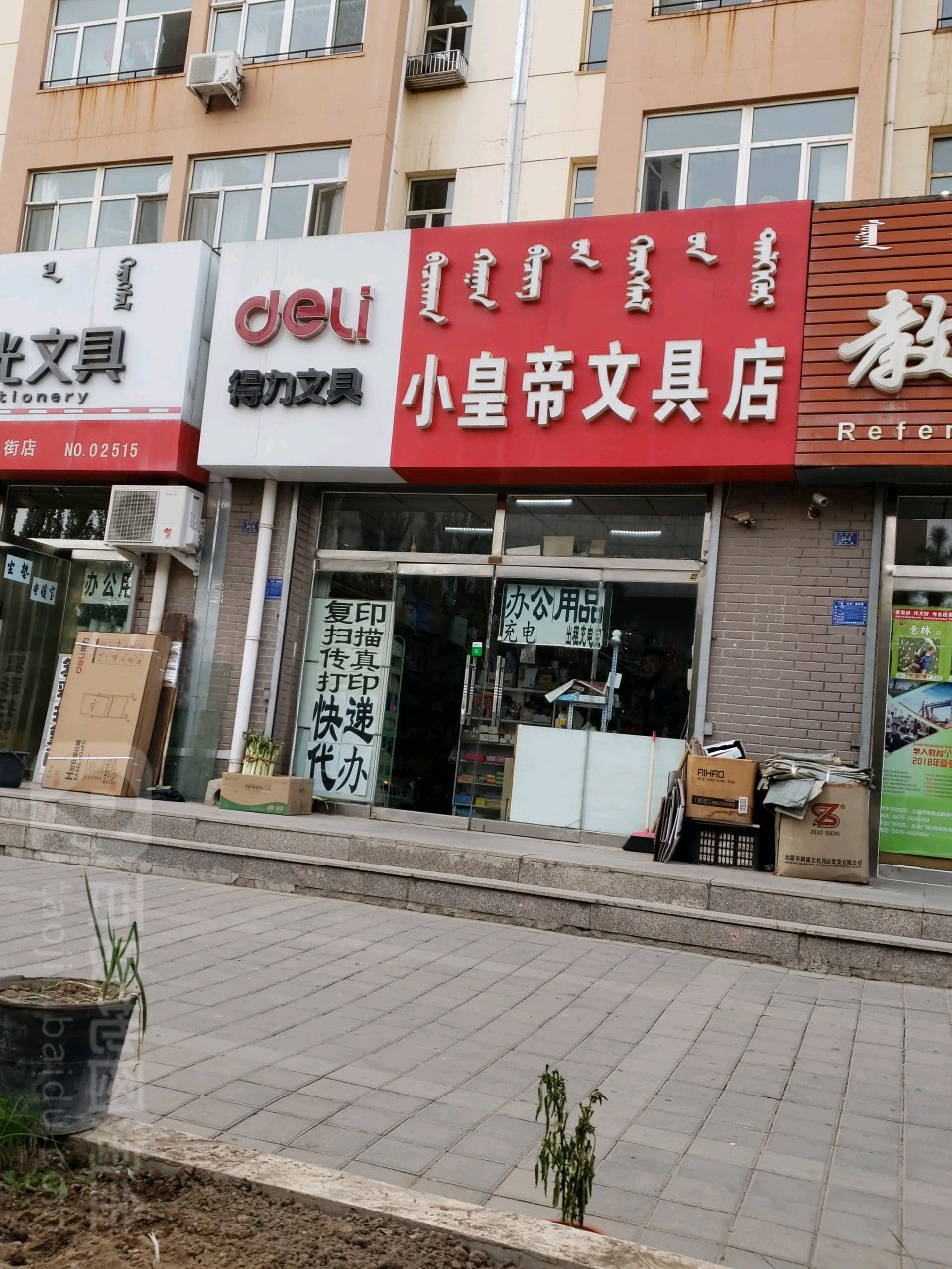 小帝皇文具店(春城家园店)