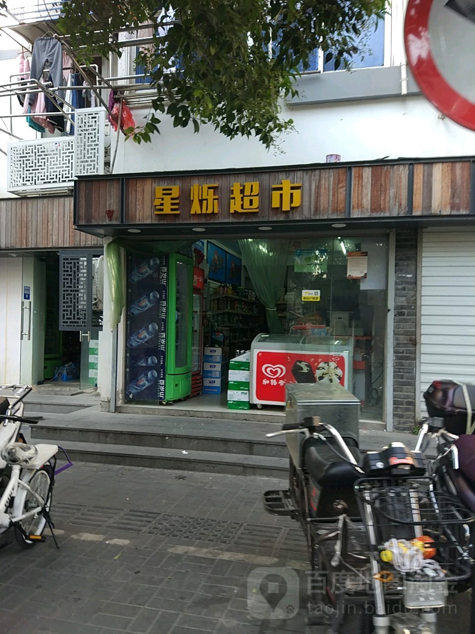 星烁超市(夫子庙店)