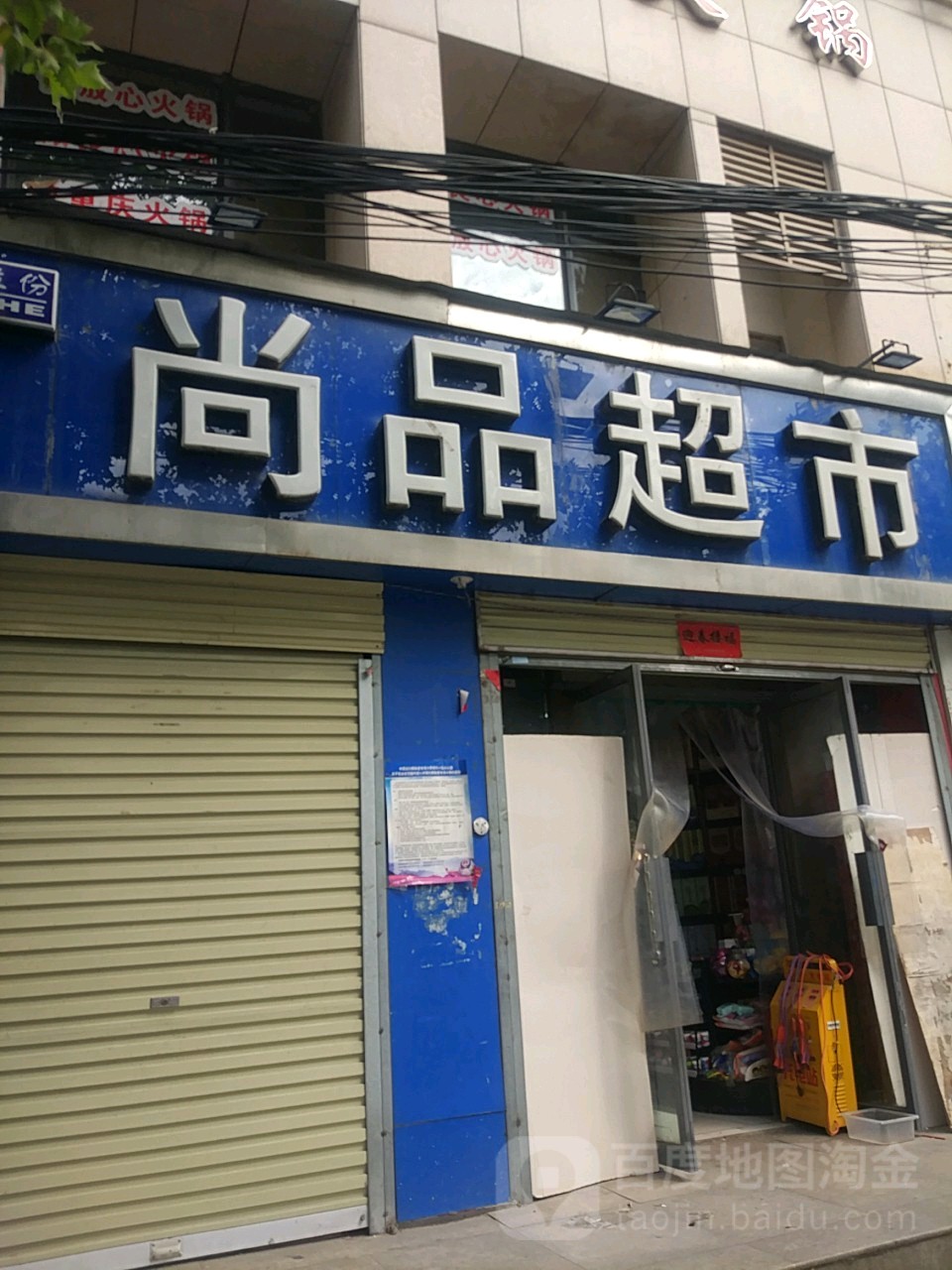 尚品超市(秦岭路店)