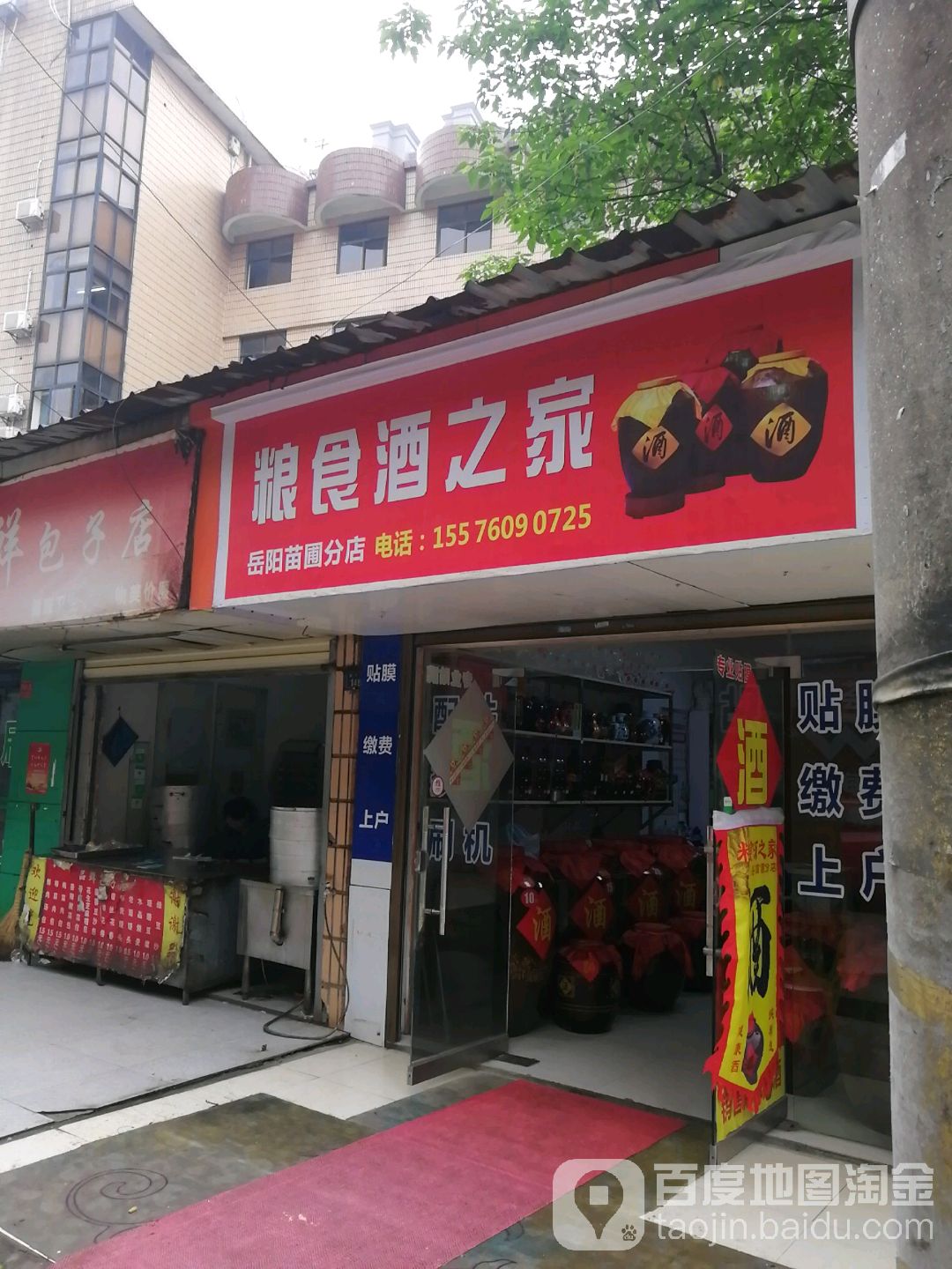 粮食酒之家(岳阳苗圃分店)