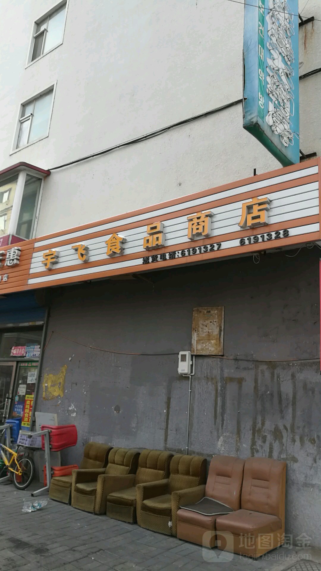 宇飞食品商店