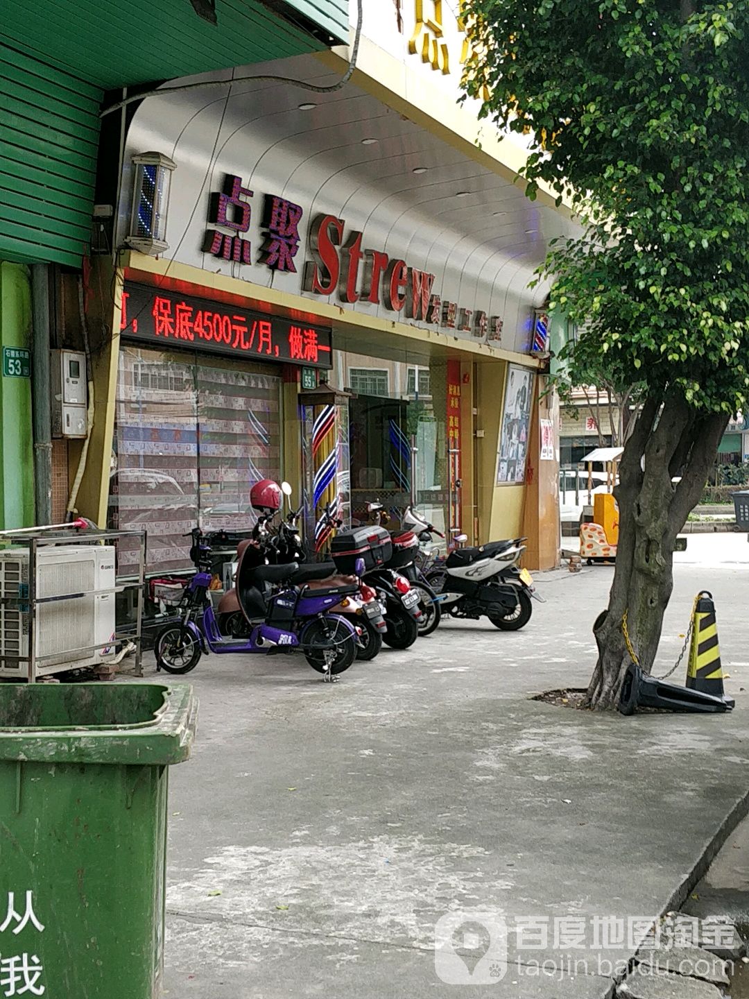 点聚美容美发工作室(石楼店)