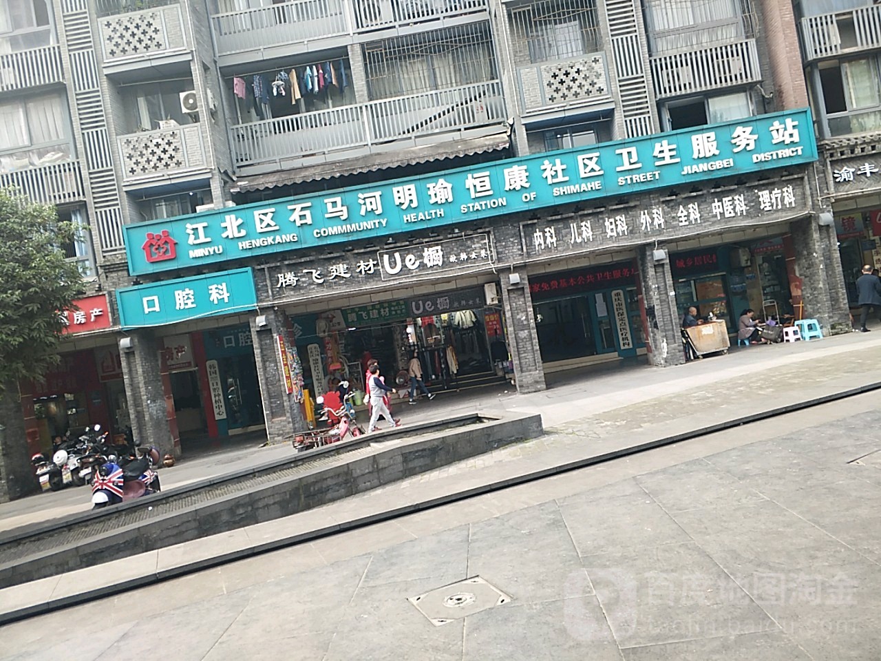江北区石马河瑜康社区卫生服务站