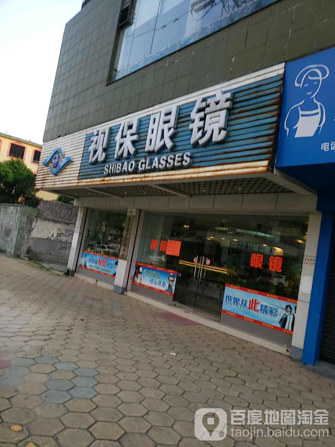 视保眼镜(东兴中路店)