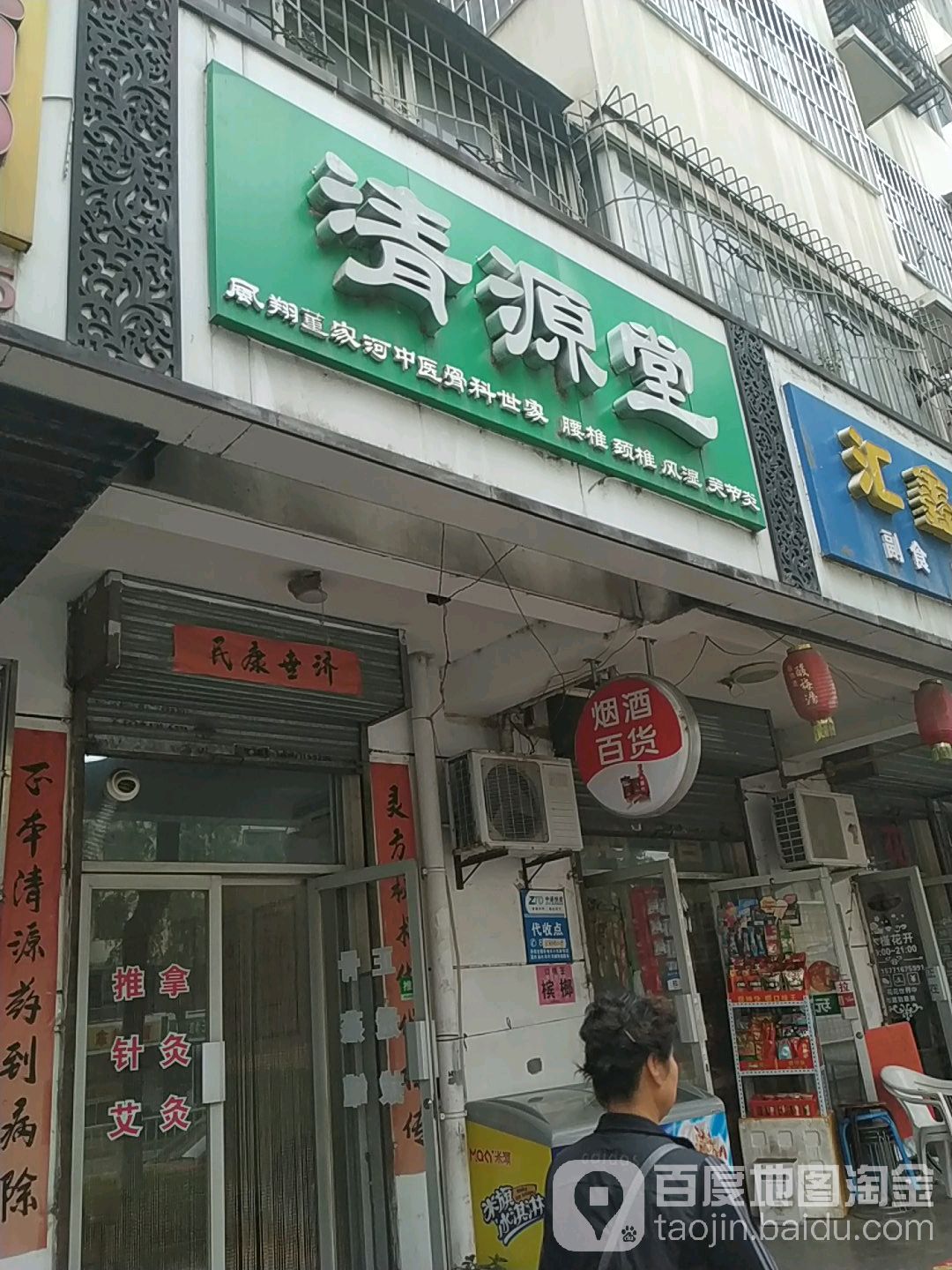 清源堂(广元路店)