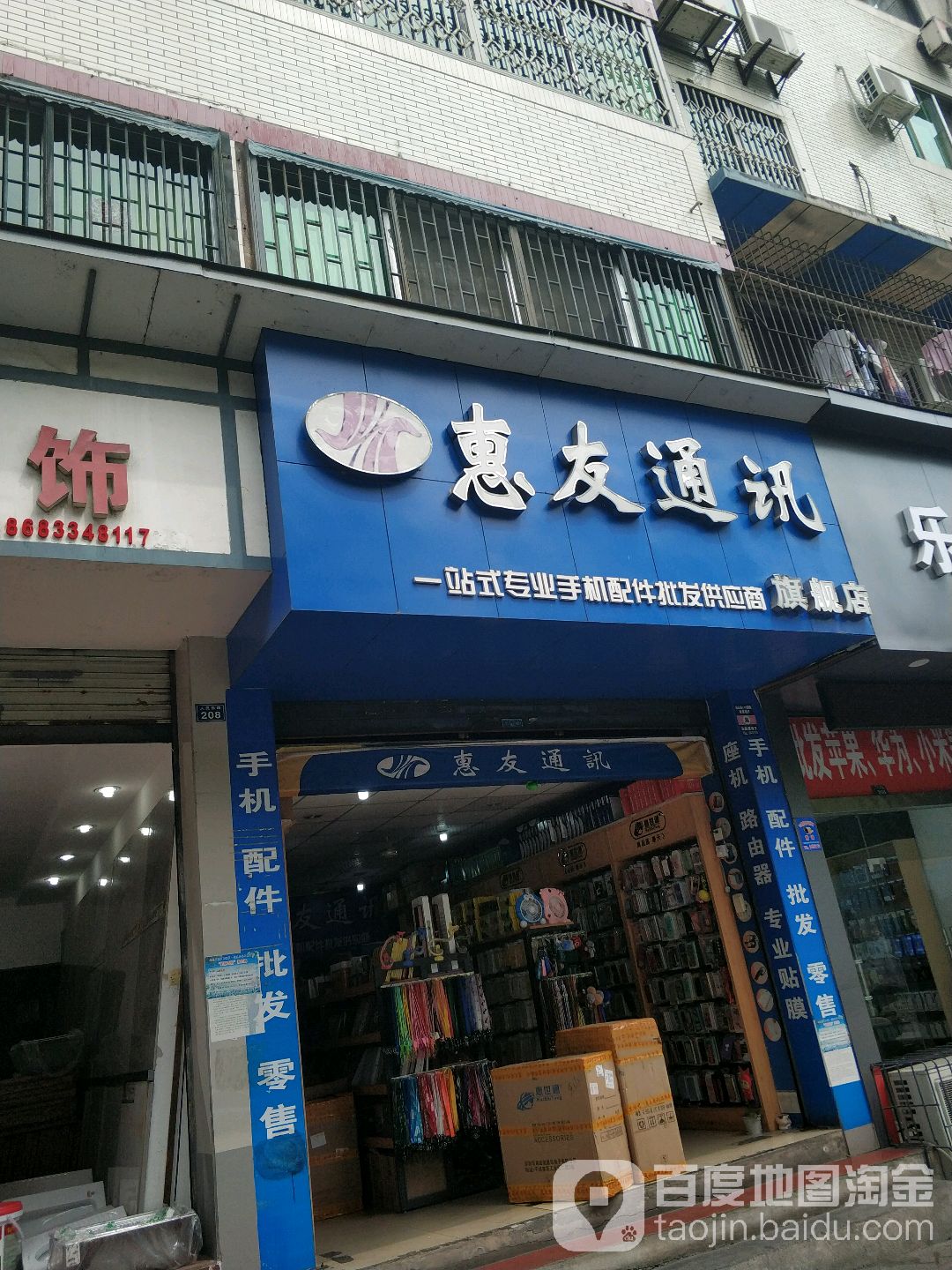 惠友通讯(人民东路店)