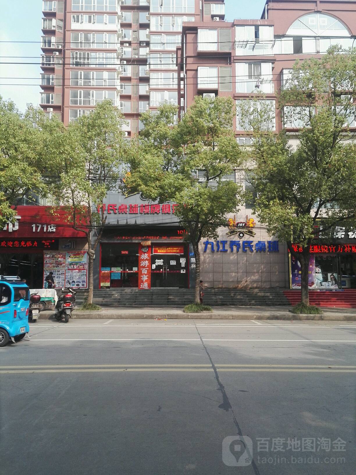 九江乔氏台球具乐部
