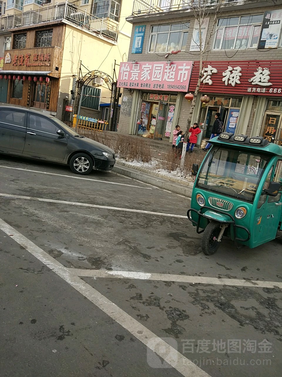 怡景超市