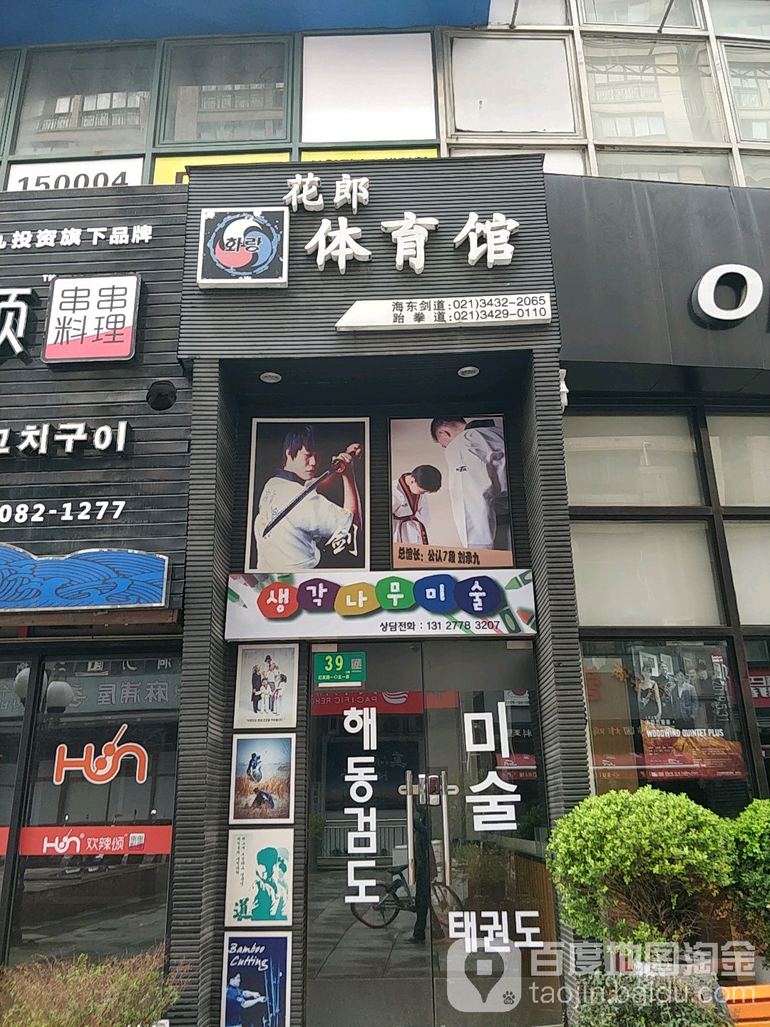花郎体育馆(海东店)