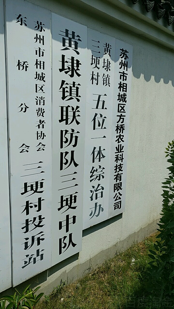 黄埭镇绕城西南线罗埂村口公交站东苏州市相城区黄埭镇三埂村监督委员会附近