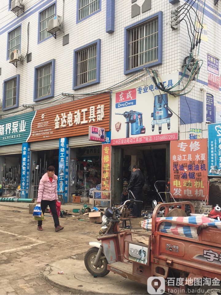 金达电动工具部